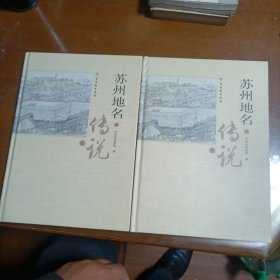 苏州地名传说（套装上下册）