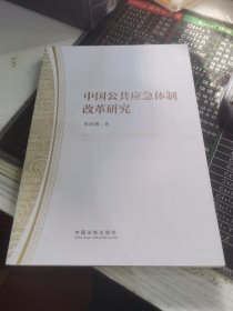 中国公共应急体制改革研究