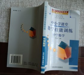 中小学课堂教学技能训练.中学数学
