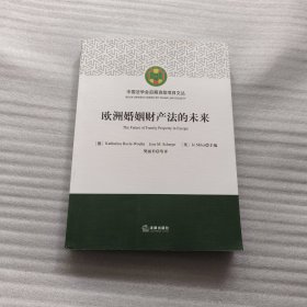 欧洲婚姻财产法的未来