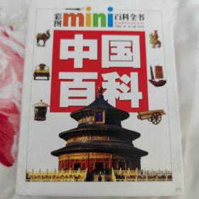 中国百科    彩图mini百科全书