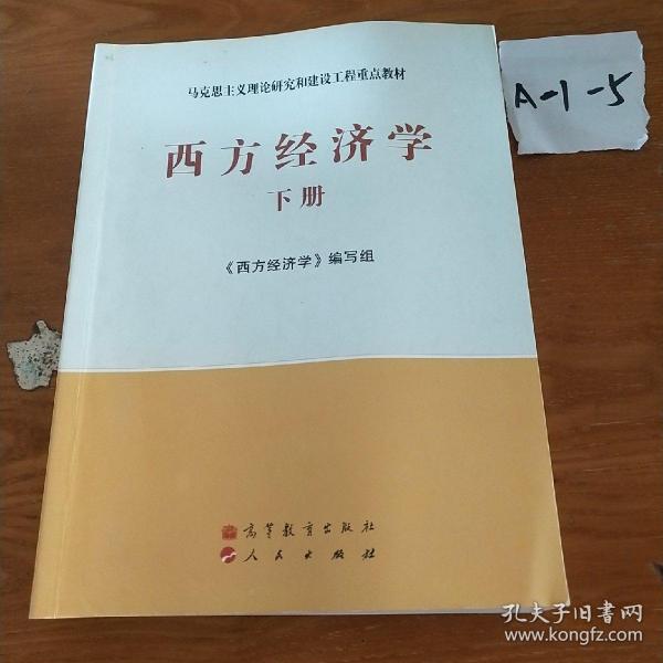 马克思主义理论研究和建设工程重点教材：西方经济学（下册）