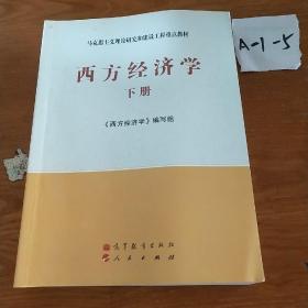 马克思主义理论研究和建设工程重点教材：西方经济学（下册）