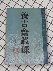 浙藏善本丛书·养吉斋丛录