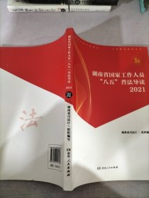 湖南省国家工作人员八五普法导读2021