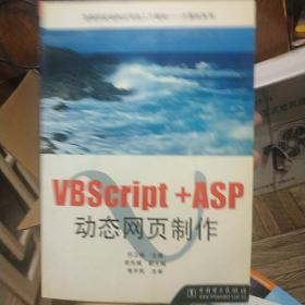 VBScript+ASP动态网页制作