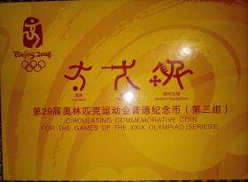 2008年第29届奥运会纪念币 第三组击剑足球现代五项 康银阁卡册 如图所示 特殊商品售出后不退不换