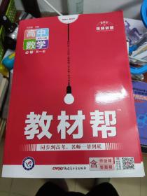 教材帮必修第一册数学RJA（人教A版）（新教材）高一数学同步教辅（2022版）--天星教育