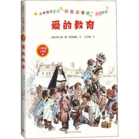 爱的教育(意)埃·德·阿米琪斯人民文学出版社9787020157662全新正版