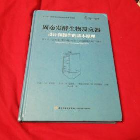 正版：固态发酵生物反应器-设计和操作的基本原理（“十三五”国家重点出版物出版规划项目）