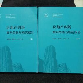 房地产纠纷裁判思路与规范指引（上下册）