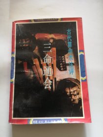 三命通会