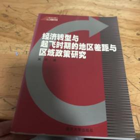 经济转型与起飞时期的地区差距与区域政策研究