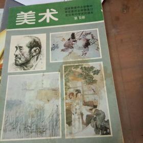 美术全日制中学试用课本第四册