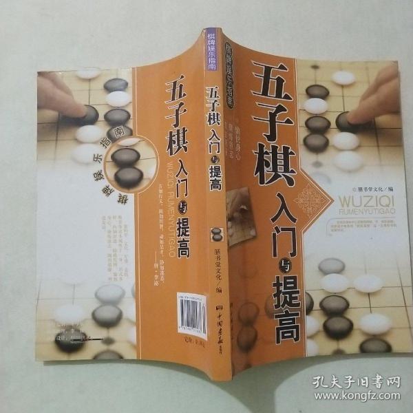 棋牌娱乐指南：五子棋入门与提高