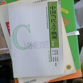 北京大学中国语言文学教材系列：中国当代文学概观