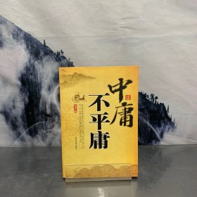 中庸不平庸