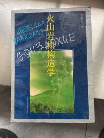 火山岩相构造学