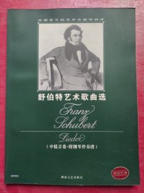 全国音乐院系声乐教学曲库：舒伯特艺术歌曲选（中低音卷·附钢琴伴奏谱）