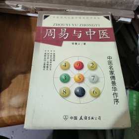 周易与中医