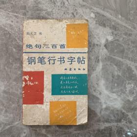 绝句三百首钢笔行书字帖