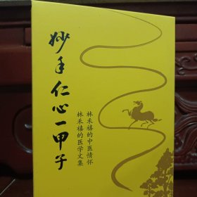 妙手仁心一甲子:林禾禧的医学文集(医案)、林禾禧的中医情怀