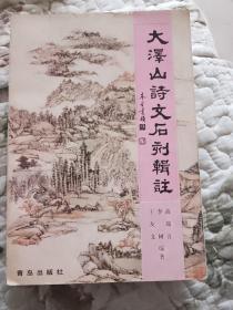 大泽山诗文石刻辑注