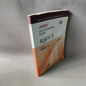 放射医学(适用专业放射医学中级)/2009全国卫生专业技术资格考试指导(2009全国卫生专业技术资格考试指导) 全国卫生专业技术资格考试专家委员会 9787117108164 人民卫生出版社