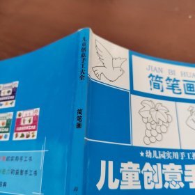 儿童创意手工大全 简笔画