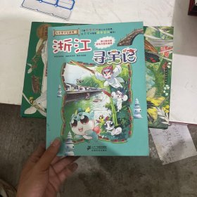 我的第一本大中华寻宝漫画书：浙江寻宝记