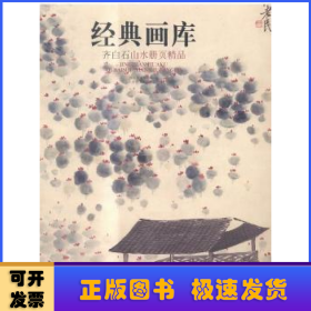 经典画库:齐白石山水册页精品