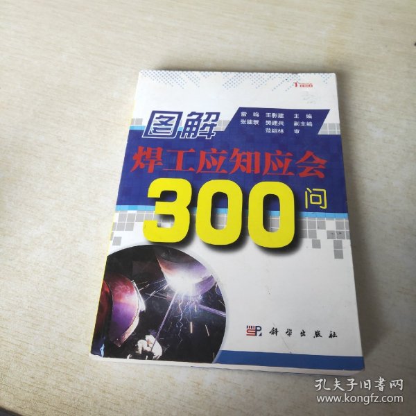 图解焊工应知应会300问