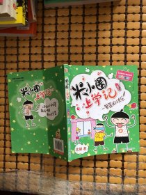 米小圈上学记（二年级）一箩筐的快乐