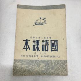 1950年巜机关职工业余学校国语课本》第六册