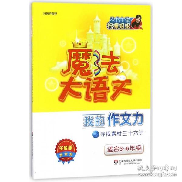 魔法大语文·全能版·我的作文力之寻找素材三十六计