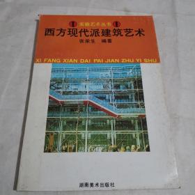 西方现代派建筑艺术