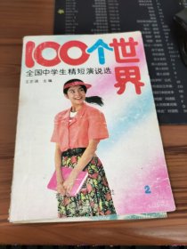 100个世界 全国中学生精短演说选