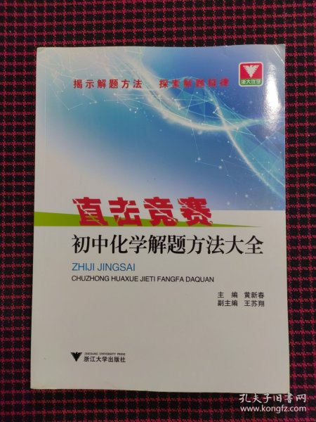 直击竞赛：初中化学解题方法大全