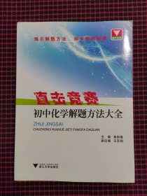 直击竞赛：初中化学解题方法大全