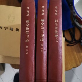 剩余价值理论 全三卷 1976一版北京