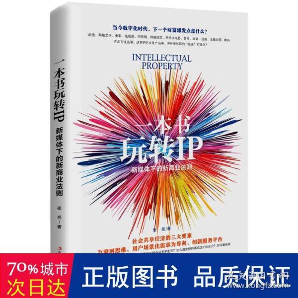 一本书玩转IP：新媒体下的新商业法则