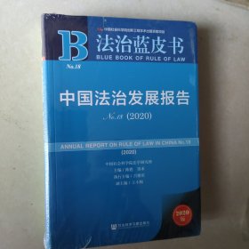 法治蓝皮书：中国法治发展报告No.18(2020)【未开封】