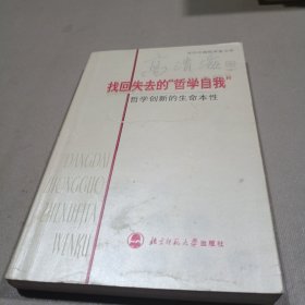 找回失去的哲学自我：哲学创新的生命本性