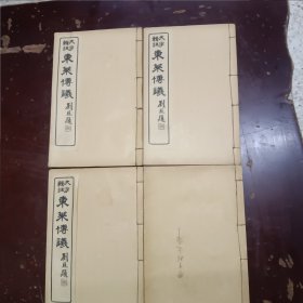 《增批辑注东莱博议》一套四册全、线装版，品相特好。