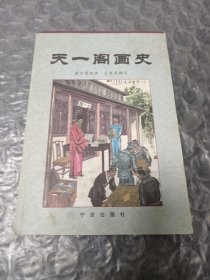 天一阁画史