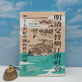 岸本美绪签名 · 台湾时报版(日)岸本美绪 著;吴静芳 译《明清交替與江南社會:十七世紀中國的秩序問題》(一版一印)