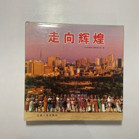走向辉煌 +腾飞的岁月:云南社会发展成就大观:摄影集 九十年代云南画册2本合售