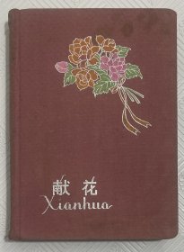 老笔记本《鲜花》