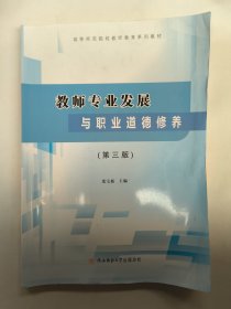 教师专业发展与职业道德修养（第三版）龙宝新