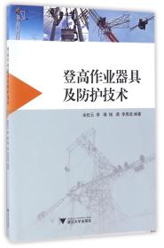 登高作业器具及防护技术